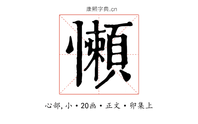 懶