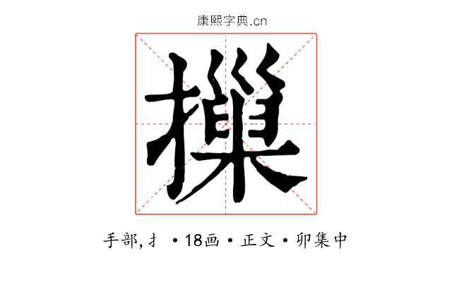 摷