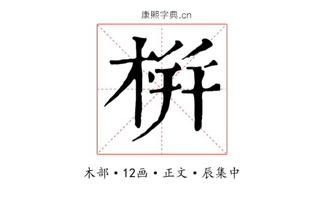 栟
