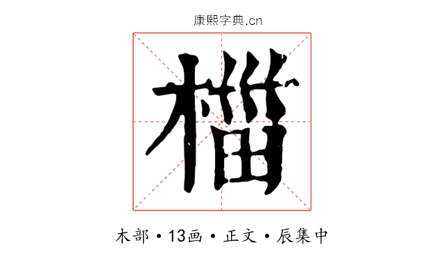 椔
