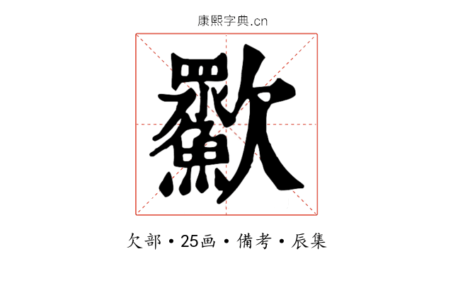 㱎