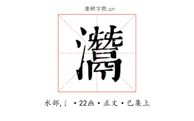 灊