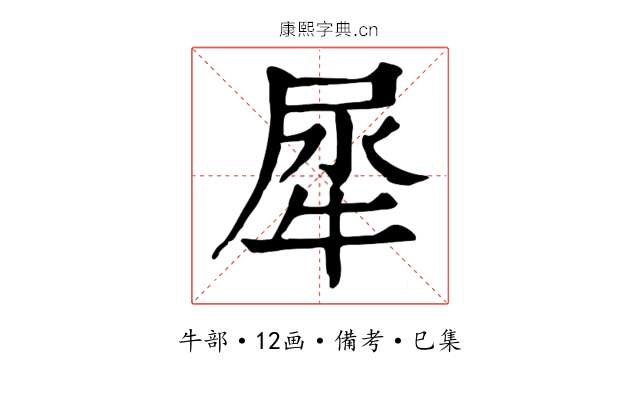 犀
