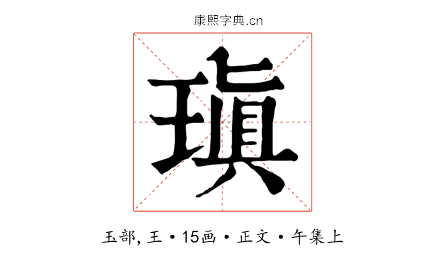 瑱