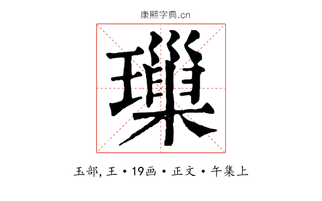 璅