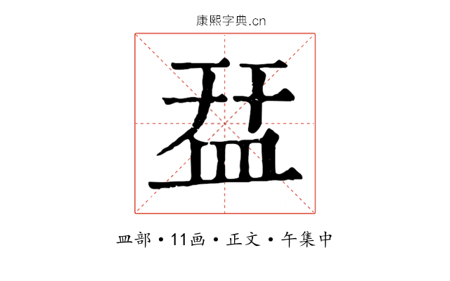 㿼