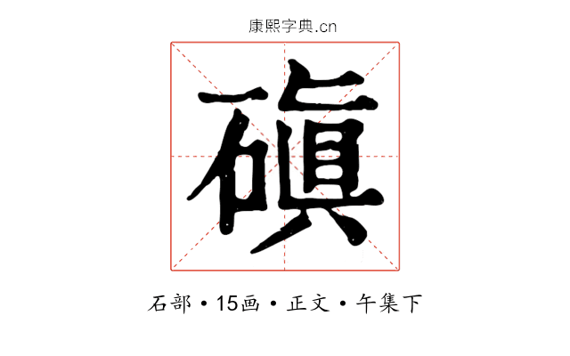 磌