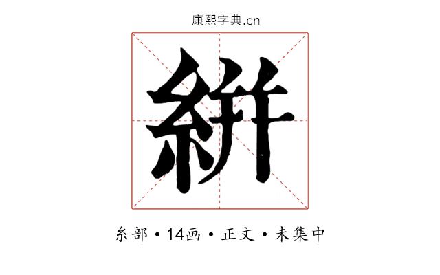 絣