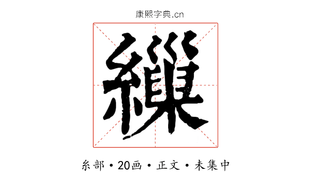 繅