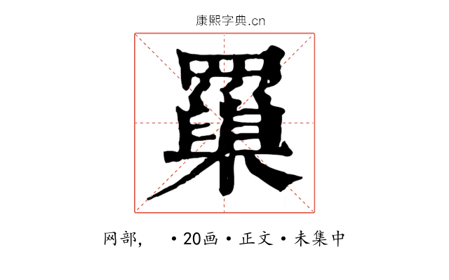罺