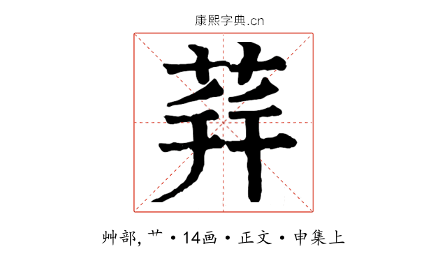 荓