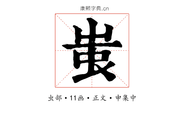 蚩