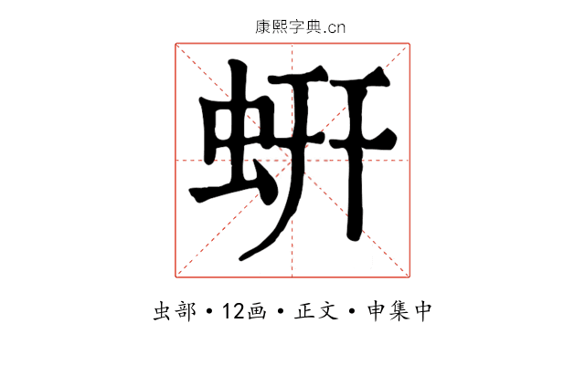 蚈