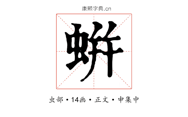 蛢