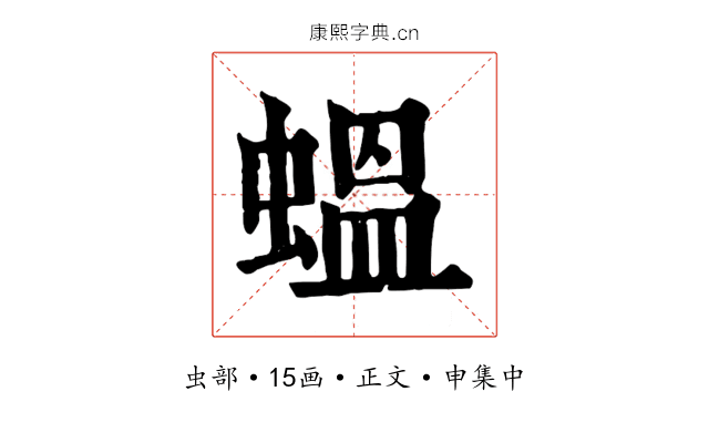 蝹