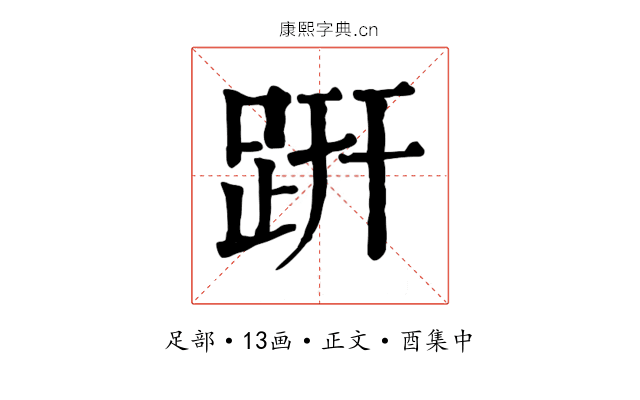 趼