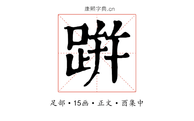 跰
