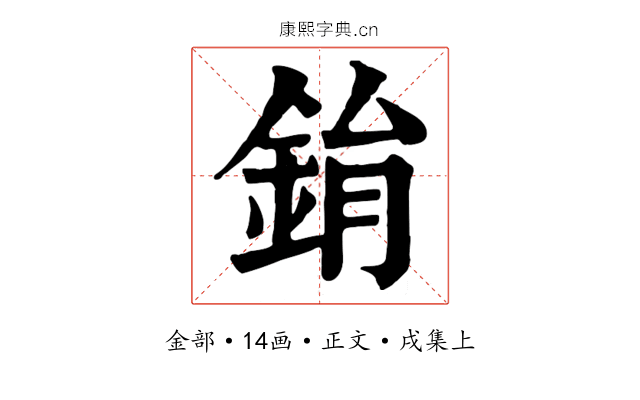 鋗