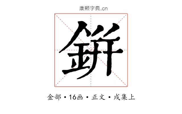鉼