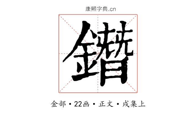 鐕