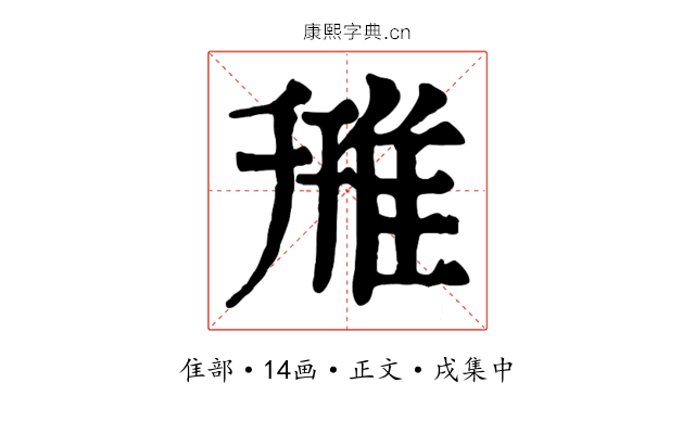 雃