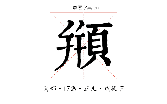 頩