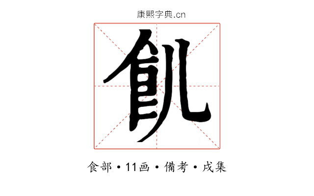 飢