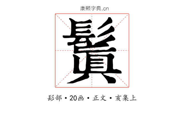 鬒