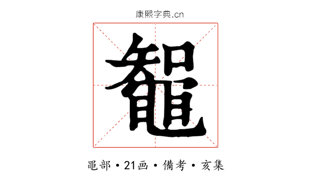 鼅