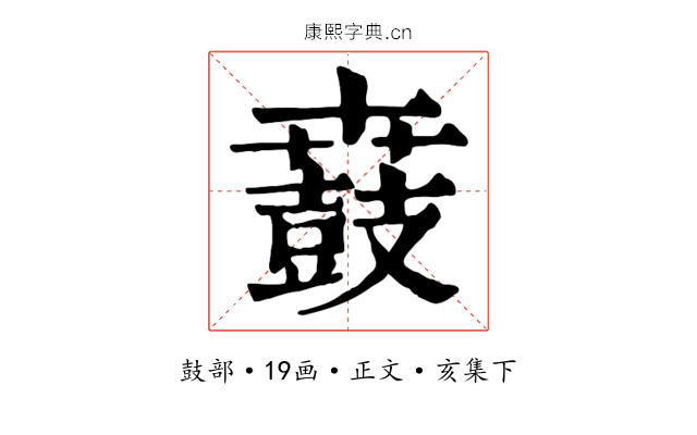 鼖