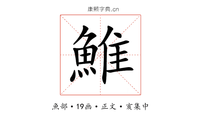 䱦