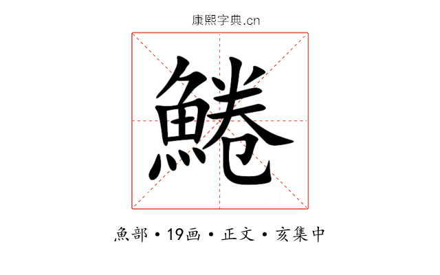 䱧