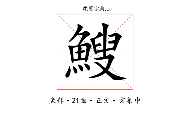 䱸