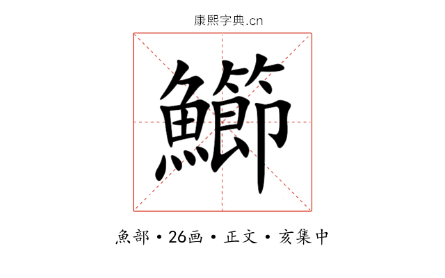 䲙