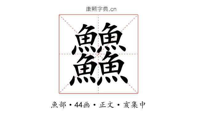 䲜