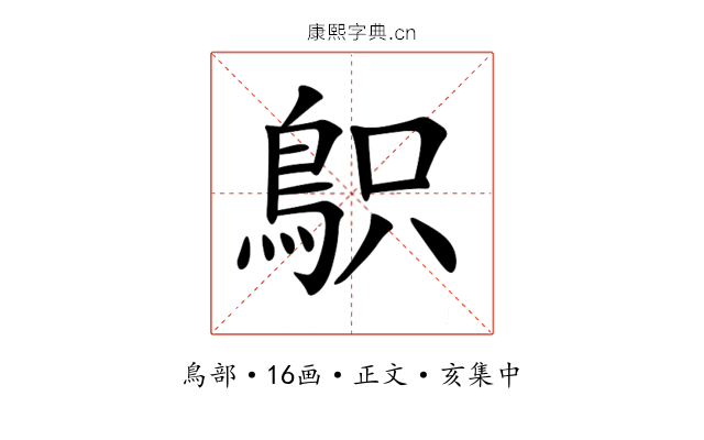 䳅