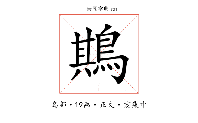䳢