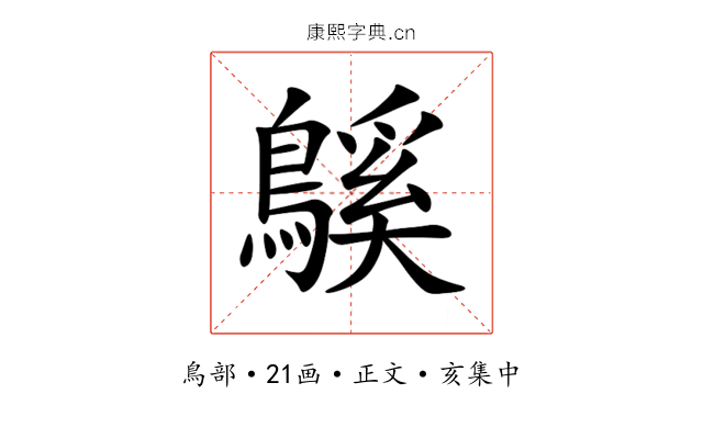䳶