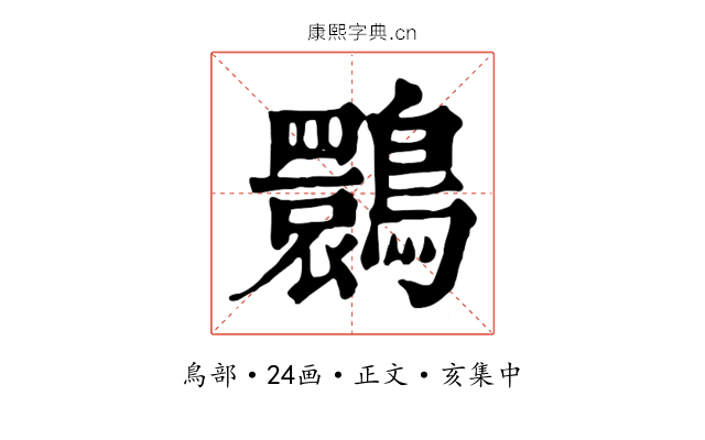 䴉