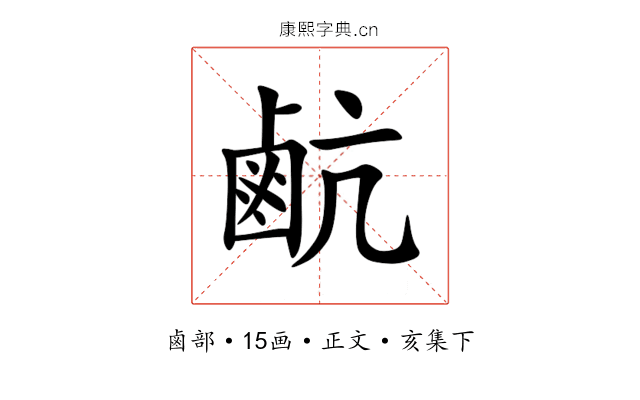 䴚