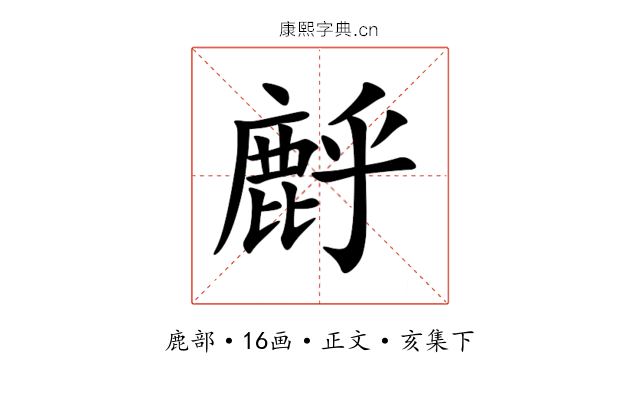 䴣