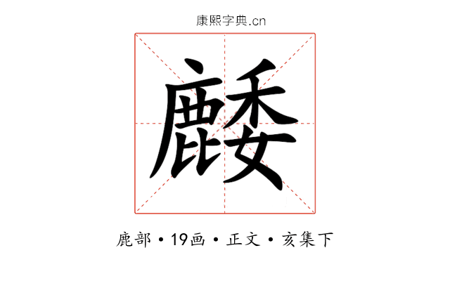 䴧