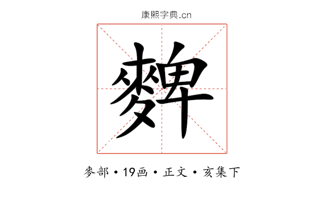 䴽