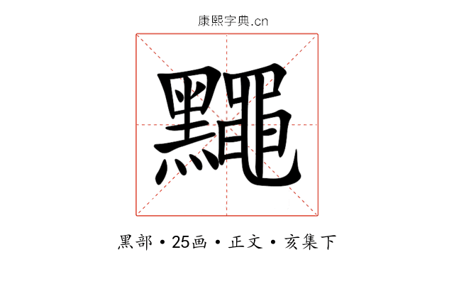 䵴