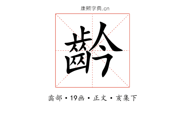 䶖