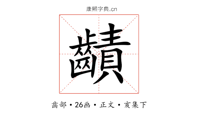 䶦