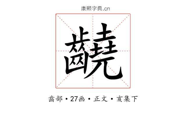 䶧