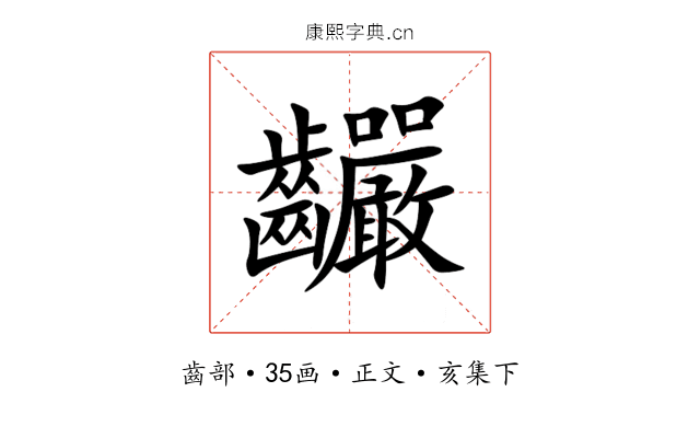 䶫