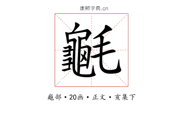 䶰