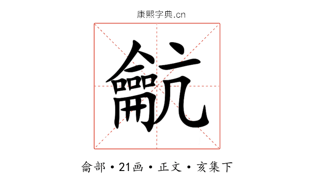 䶳